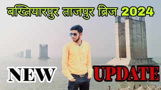 Bakhtiyarpur Tajpur Bridge Ka New Update देने के लिये । बिंदगामा के जैनापुर में गंगा किनारे 2024