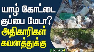 யாழ் கோட்டை குப்பை மேடா? அதிகாரிகள் கவனத்துக்கு | Lanka4news