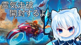 【雑談/MTGA】霊気走破実装！いざ開封！with永廻檸檬さん