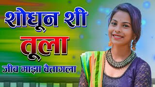 शोधून शी तुला 💞👰 जीव माझा वैतागला |JAY DJ MUSICAL DNH | @RUPESHVARATHA VIDEOS