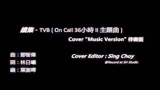 續集－容祖兒 TVB ( On Call 36小時 II 主題曲 ) Cover Music Version - Sing Choy