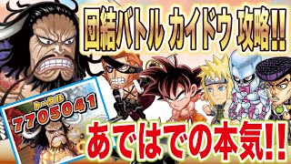 団結バトル　カイドウ　攻略　これは毎回めちゃくちゃ考えますわ（汗）あではでのやり方【ジャンプチヒーローズ】【英雄氣泡】