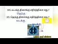 திசைகள் விளக்கமும் வினாவிடைத் தொகுப்பும் thisailal directions quiz திசைகள்