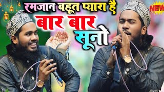 रमज़ान बहुत प्यारा है बार बार सुनोगे || Noor Ali Noor Kanpuri Naat Naat 2025 Ramzan Ki Naat Sharif