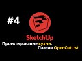 Проектирование кухни в SketchUp. Плагин OpenCutList