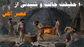 ۱۰ حقیقت جالب و شنیدنی از عصر آهن