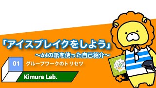 グループワークのトリセツ　#01「アイスブレイクをしよう～A4の紙を使った自己紹介～」