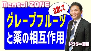 グレープフルーツと薬の相互作用の注意点