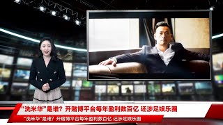 “洗米华”是谁？开赌博平台每年盈利数百亿 还涉足娱乐圈