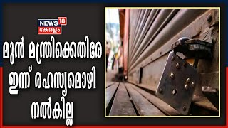 പണിമുടക്കായതിനാൽ എത്താനാകില്ല; മുൻ മന്ത്രിക്കെതിരെ സോളാർ കേസിലെ പരാതിക്കാരി ഇന്ന് രഹസ്യമൊഴി നൽകില്ല