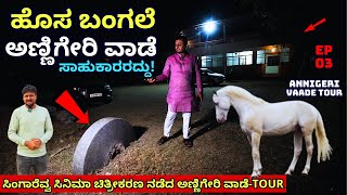 VAADE TOUR-ಅಣ್ಣಿಗೇರಿ ವಾಡೆ ಸಾಹುಕಾರರ ಹೊಸ ಬಂಗಲೆ ನೋಡಿ ಹೇಗಿದೆ!-ANNIGERI VAADE-E03-Kalamadhyama-#PARAM