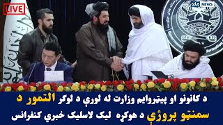 د کانونو او پیټروایم وزارت له لورې د لوګر التمور د سمنټو پروژې د هوکړه  لیک لاسلیک خبري کنفرانس