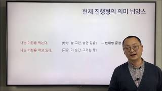 영어 실용 문법 18강: 현재진행형