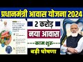 🏠 PM आवास योजना New काम शुरू 2024 | pradhan mantri awas yojana 2024 | pm awas yojana new update 2024