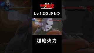 超パワー！LV120.ジレンがえぐすぎる【ゼノバース2 】#shorts #ドラゴンボールゼノバース2