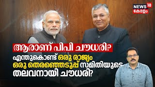 Who is PP Chaudhary? എന്തുകൊണ്ട് One Nation One Election സമിതിയുടെ തലവനായി Chaudhary? PM Modi | N18V