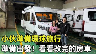 環球旅行準備出發！ 我們的房車終於完工了，大家快進來參觀呀！ 【旅行者小多】