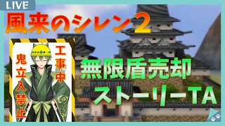 クリアするまで終わらない風来のシレン2 ストーリーTA