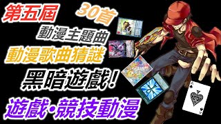 動漫歌曲猜謎！30首“遊戲·競技動漫”的歌曲！開始我們的“黑暗遊戲”吧！(☆u☆)/~~ #5