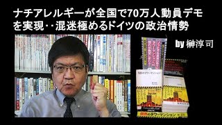 ナチアレルギーが全国で70万人動員デモを実現‥混迷極めるドイツの政治情勢 by榊淳司