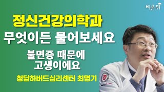 [정신건강의학과] 무엇이든 물어보세요 + 불면증 때문에 고생이에요 / 청담하버드심리센터 최명기