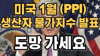 미국 1월 생산자물가지수(PPI) 발표!｜도망가세요