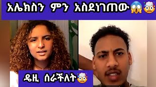 አሌክስን ምን አስደነገጠው😱🤯ዴዚ ሰራችለት🤯#alexanddaisy #daisy #ዴዚታምራት #amorasemay @thedaisytamratshow