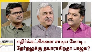 Puthu Puthu Arthangal: எதிர்க்கட்சிகளை சாடிய மோடி - தேர்தலுக்கு தயாராகிறதா பாஜக?  | 29/06/2018