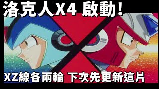 【TG】PS版洛克人X4來了 XZ雙線各打兩輪,PS ロックマンX4,MegamanX4