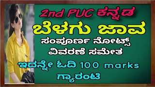 2nd puc kannada poem belagu java full notes  belagu java full summary ಬೆಳಗು ಜಾವ by punarvi edu