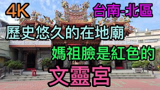 【4K拍攝】台南-北區~【紅目寮文靈宮】-主祀【天上聖母】~歷史悠久的在地廟-【寺廟巡禮~423】