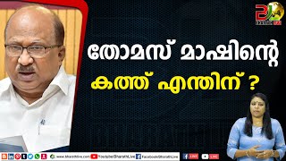 തോമസ് മാഷിന്റെ കത്ത് എന്തിനു?| KV Thomas |Bharath Live