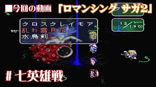 レトロゲーム実況 【ロマンシング サガ２】 #ラストダンジョン