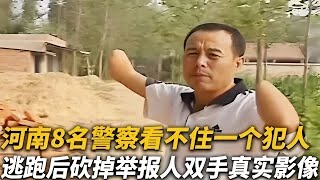 【犯罪實錄】河南8名警察看不住壹個犯人，逃跑後砍掉舉報人雙手 #真實影像 #記錄