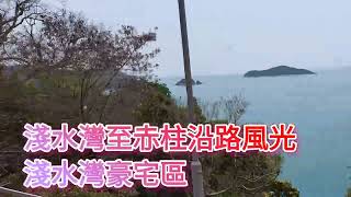 淺水灣‘’到‘’赤柱‘’沿途風光豪宅區。