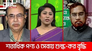 শতাধিক পণ্য ও সেবায় শুল্ক-কর বৃদ্ধি | মানচিত্র | DBC NEWS