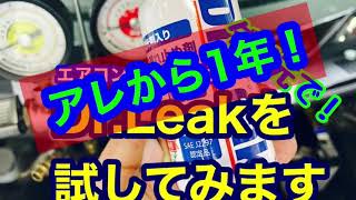 エアコン漏れ止め剤【Dr.Leak】を試してみた！第2弾1年後結果発表‼︎