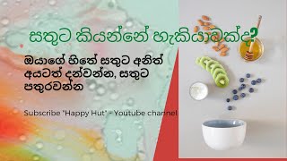 සතුට කියන්නේ හැකියාවක්ද? Is happiness a talent?