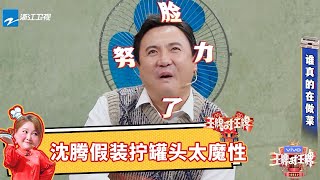 沈腾表演摸泥鳅都翻白眼了 贾玲说马丽是个纯老爷们儿 精选花絮 #王牌对王牌