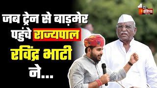 मालानी एक्सप्रेस ट्रेन से Barmer पहुंचे राज्यपाल Haribhau Bagade | Ravindra Singh Bhati | Rajasthan