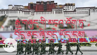 རྒྱ་གཞུང་གི་མངའ་འོག་ཏུ་བོད་ནང་ཞི་བདེ་ཡོད་དམ། Tibet under Chinese Policy