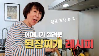 [송도순TV]  프랑스에서 된장국 맛있게 만드는 비법! 알려줬어요