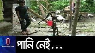 সুপেয় পানির খোঁজে তাদের পাড়ি দিতে হয় দীর্ঘ পথ... II  Water Crisis