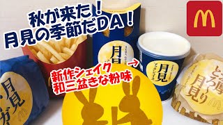 【秋の風物詩/月見バーガー】今年も月見の季節が来ました。月見バーガーを紹介！新作のシェイクもあるよ！