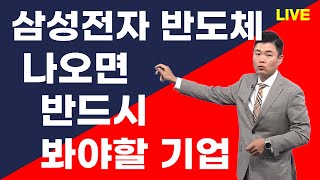 삼성전자 반도체 나오면 반드시 봐야할 기업(feat. 에스티아이, 피에스케이, 하나마이크론, 레인보우로보틱스) 삼성전자 관련주 총정리