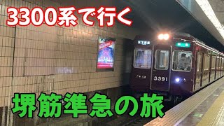 【大阪梅田に行かない優等列車】地下鉄直通　堺筋準急を乗りとおす。