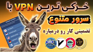 معرفی فیلترشکن رایگان - فیلترشکن جدید از راه رسید - فیلترشکن ip ثابت - ترفندکده