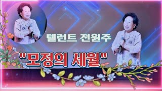 텔런트 전원주/모정의 세월