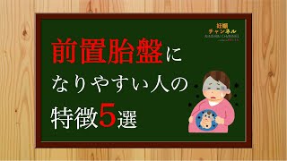 【前置胎盤】ほぼ100%帝王切開になる前置胎盤ってご存知ですか？