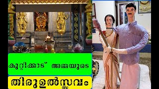 kuttikattu devi temple 2024   (PART-2 ) /Kaikottikali #kaikottikali